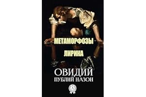 Публий Овидий Назон. Метаморфозы. Лирика (Russian Edition)