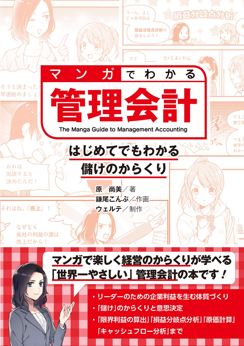 マンガでわかる管理会計 はじめてでもわかる儲けのからくり 尚美 原 こんぶ 鎌尾 ウェルテ 本 通販 Amazon