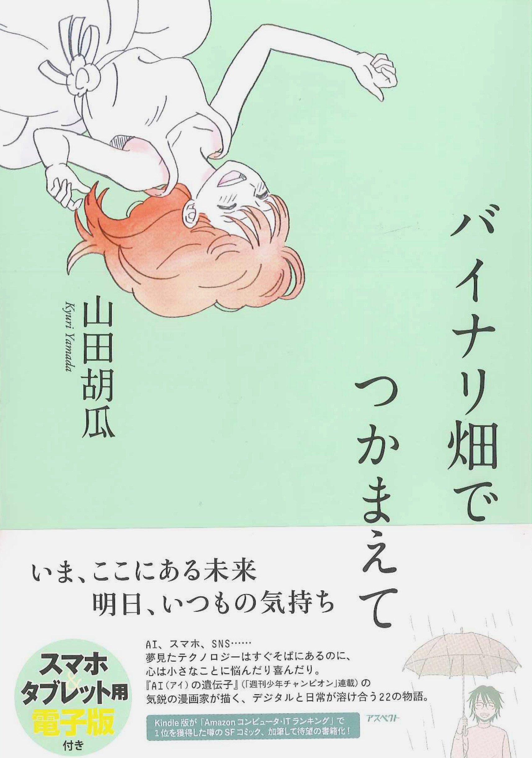 バイナリ畑でつかまえて 山田 胡瓜 本 通販 Amazon