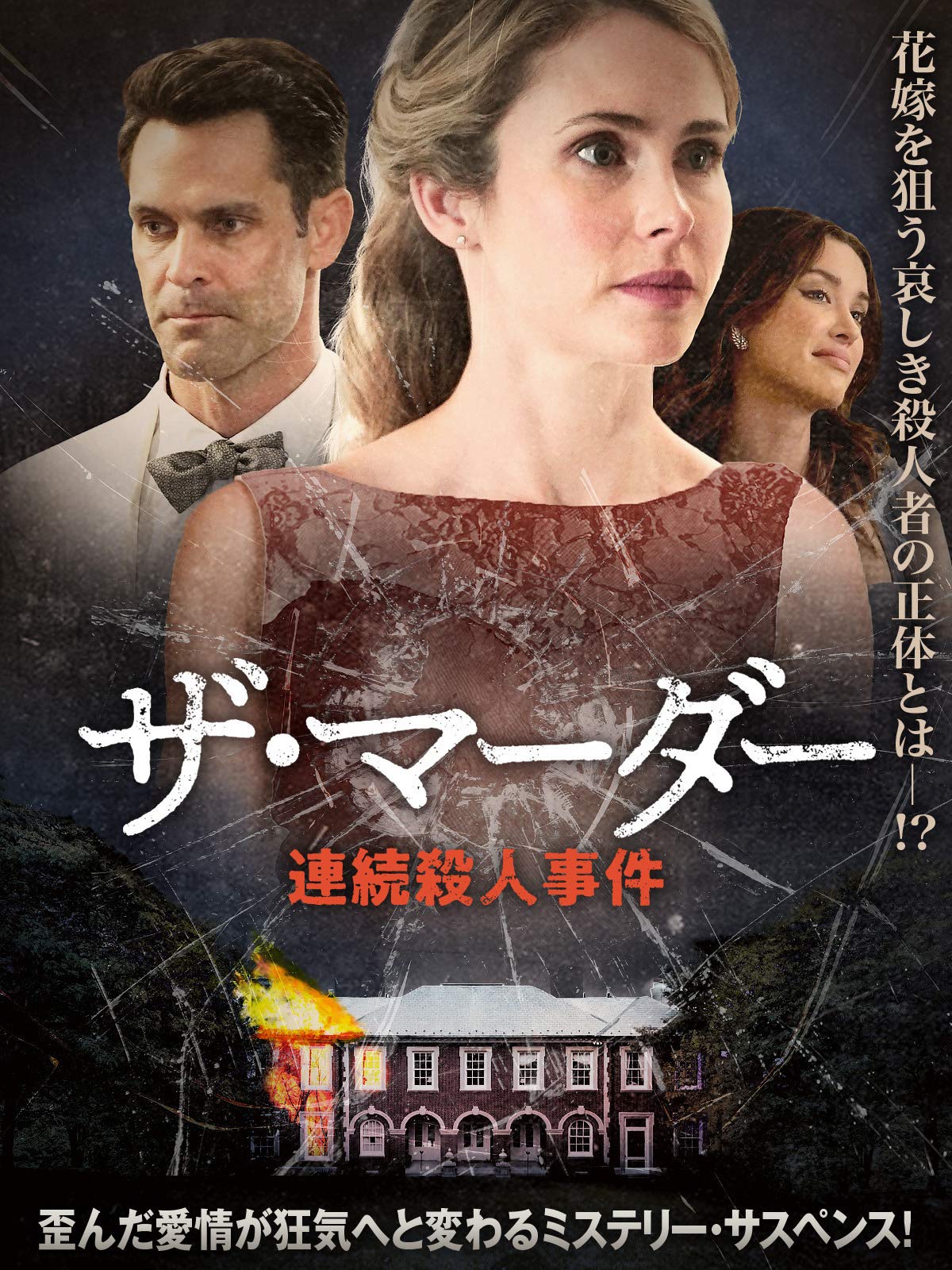 Amazon Co Jp ザ マーダー 連続殺人事件 字幕版 を観る Prime Video