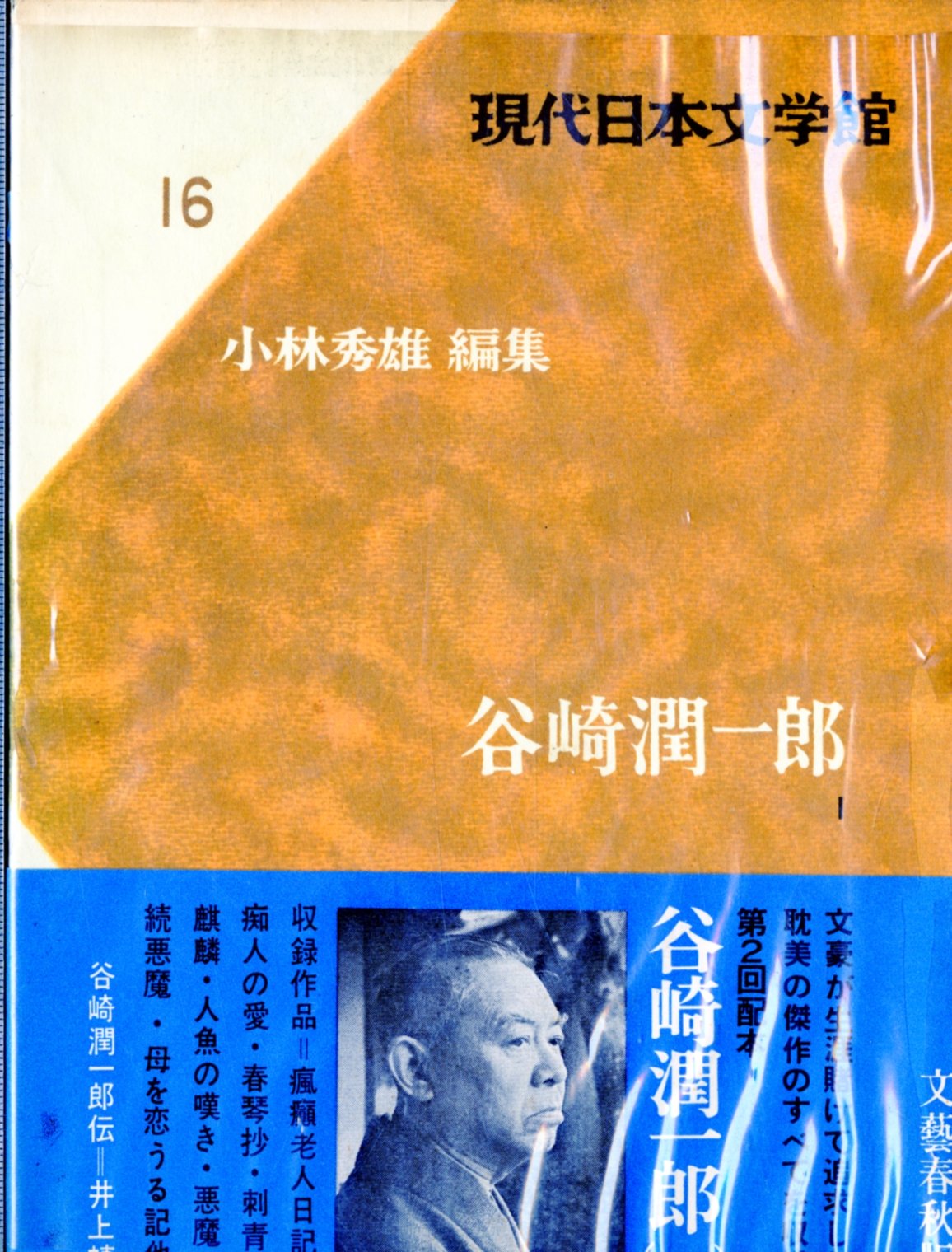現代日本文学館 第16 谷崎潤一郎 1966年 瘋癲老人日記 痴人の愛 春琴抄 刺青 麒麟 人魚の嘆き 悪魔 続悪魔 異端者の悲しみ 母を恋うる記 谷崎 潤一郎 小林 秀雄 本 通販 Amazon