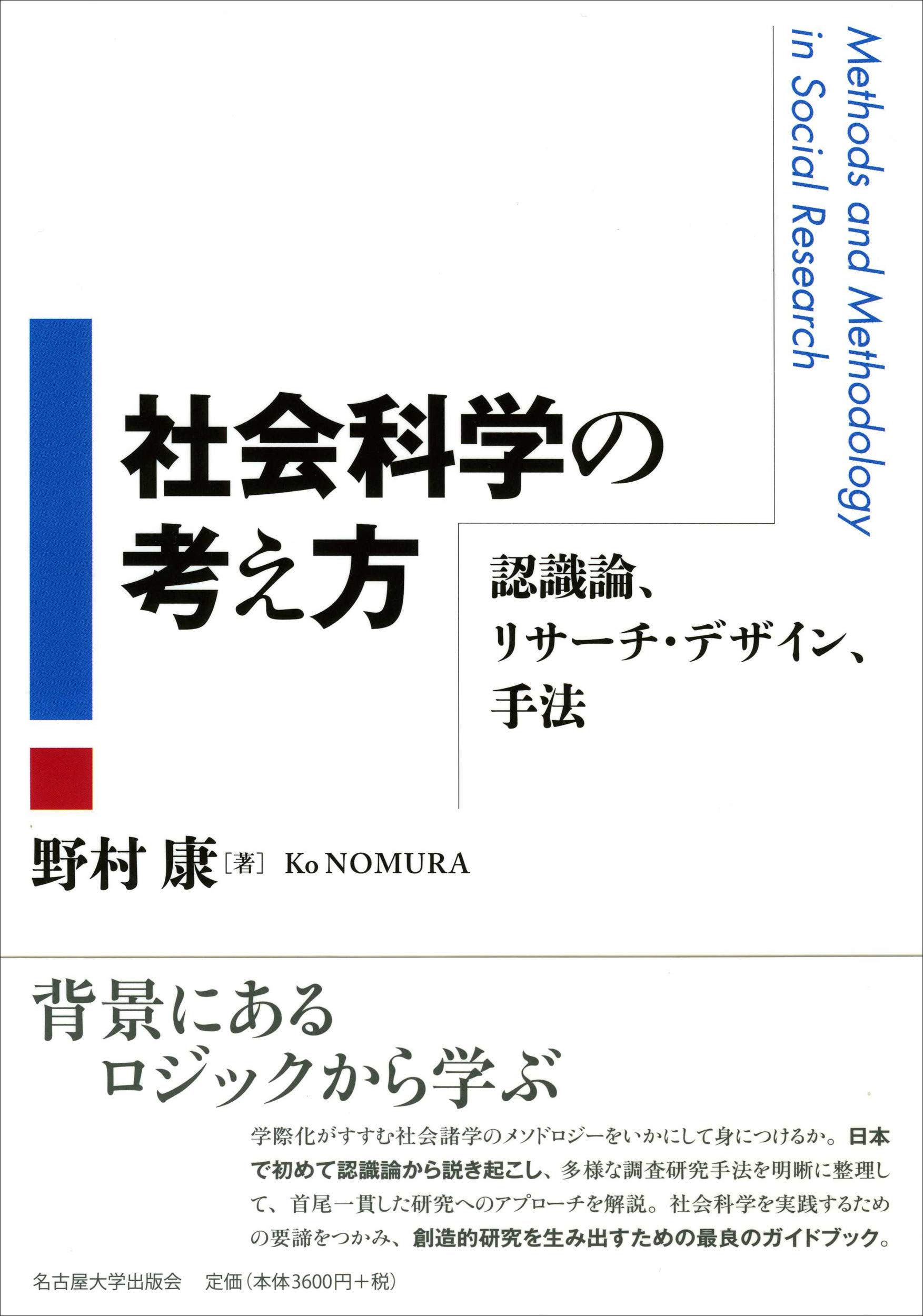 社会科学の考え方 認識論 リサーチ デザイン 手法 9784815808761 Amazon Com Books