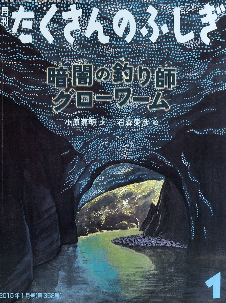 暗闇の釣り師グローワーム 月刊たくさんのふしぎ15年1月号 小原嘉明 石森愛彦 本 通販 Amazon
