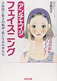 10年前の顔をとりもどす! アンチエイジ フェイスニング
