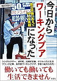 今日からワーキングプアになった 底辺労働にあえぐ34人の素顔