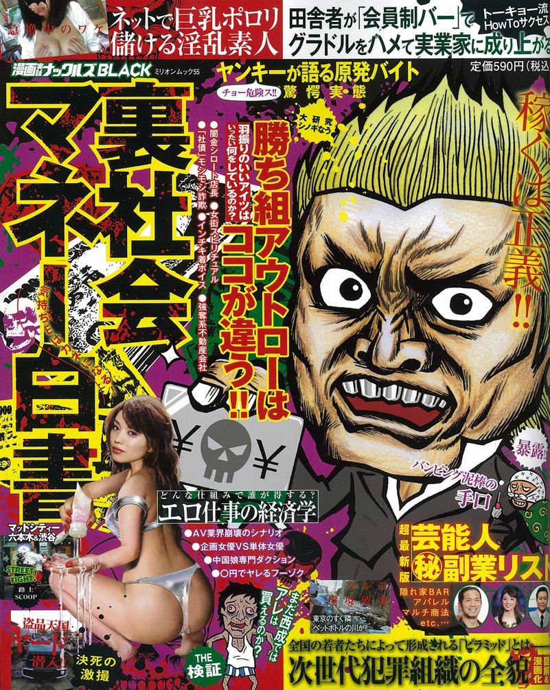 裏社会マネー白書 漫画実話ナックルズblack ミリオンムック 55 Amazon Com Books