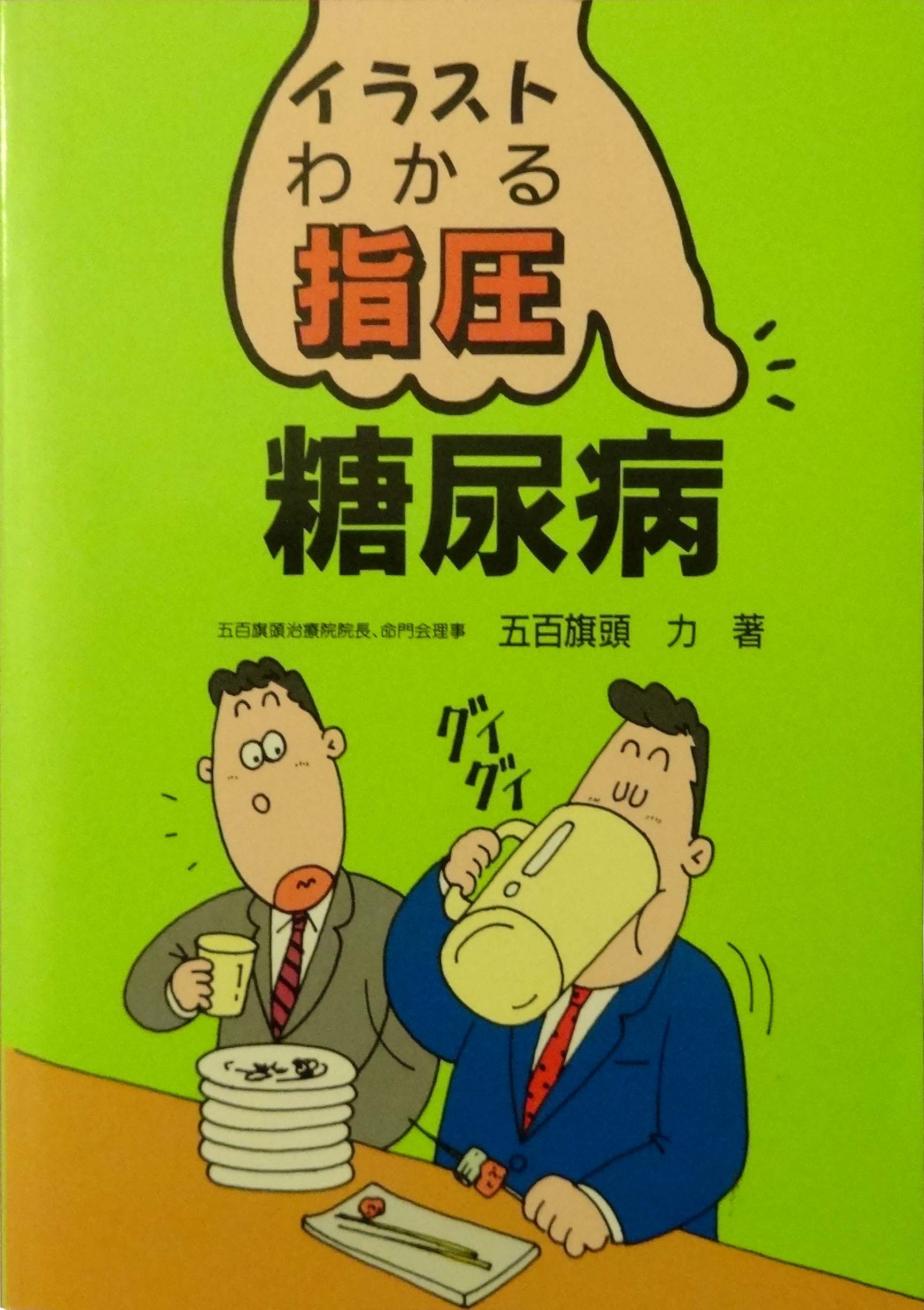 糖尿病 イラスト わかる指圧 五百旗頭 力 本 通販 Amazon