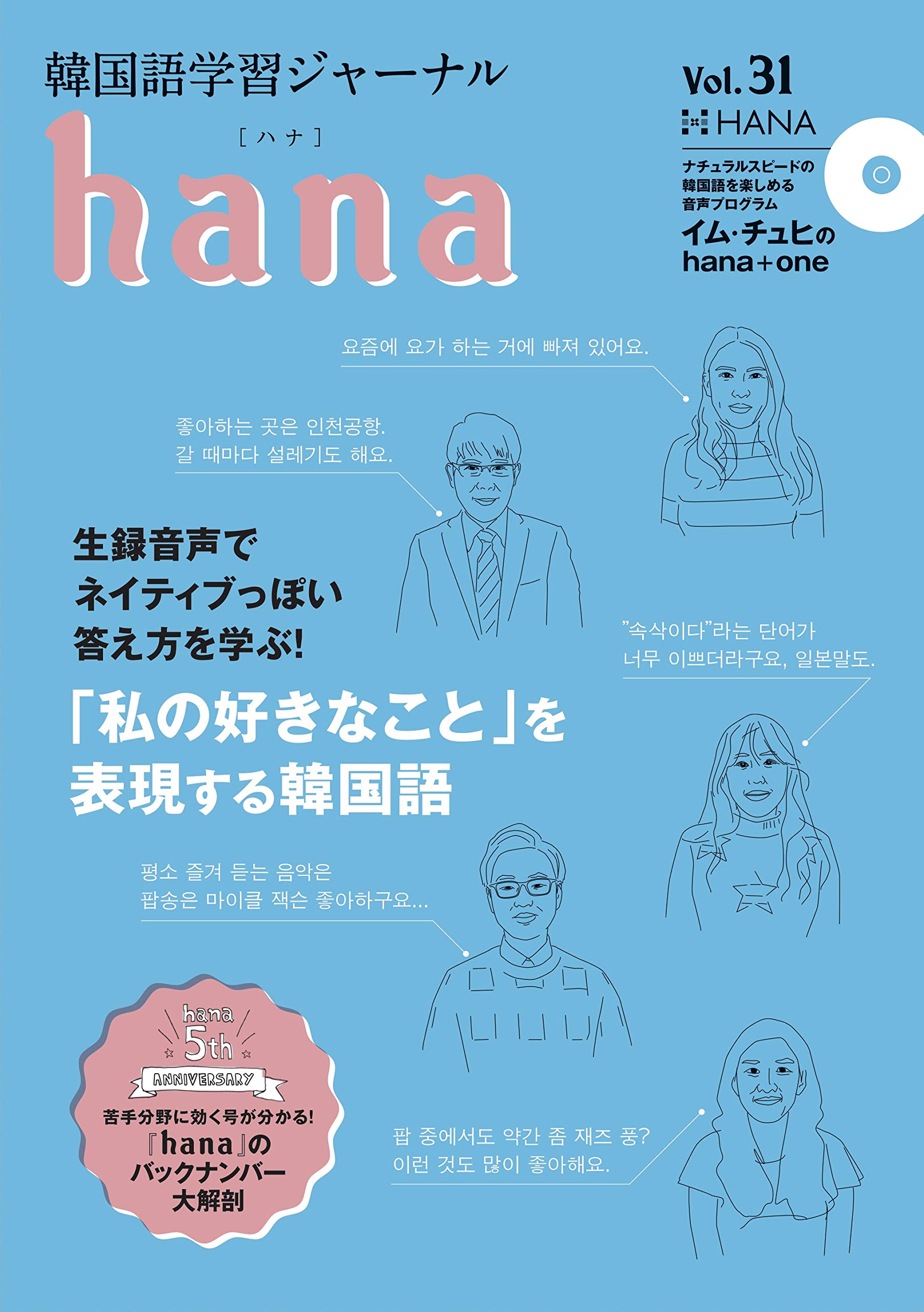 韓国語学習ジャーナルhana Vol 31 Amazon Com Books