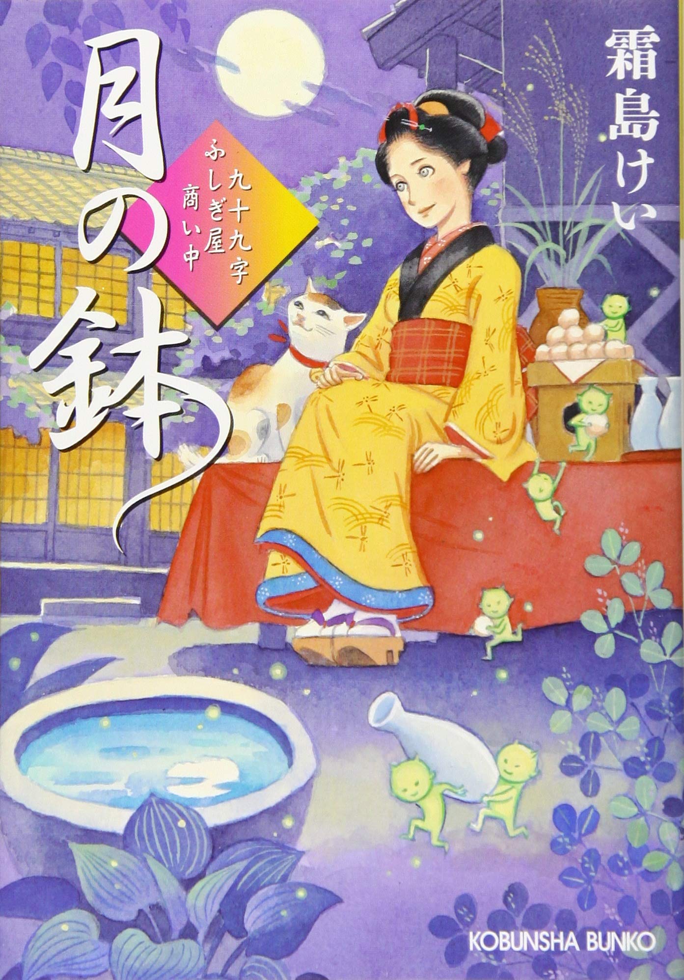 月の鉢 九十九字ふしぎ屋 商い中 Amazon Com Books