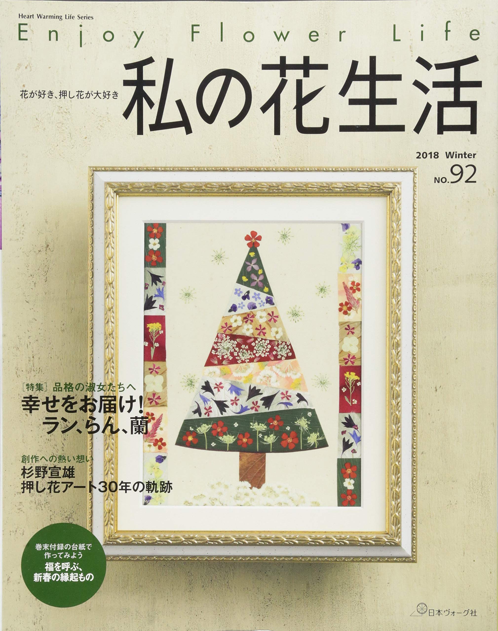 私の花生活 No 92 特集 品格の淑女たちへ幸せをお届け ラン らん 蘭 Heart Warming Life Series 本 通販 Amazon