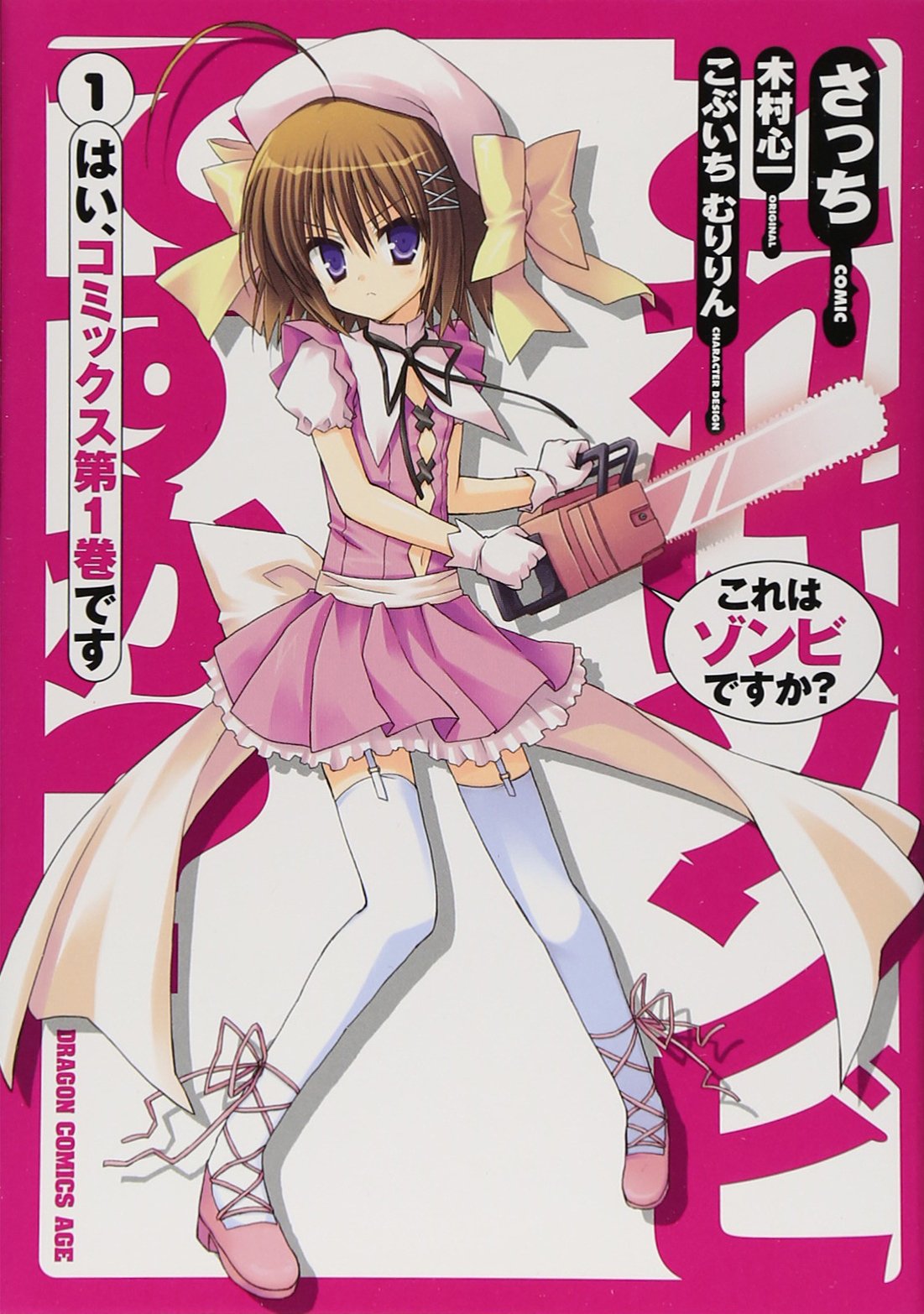 これはゾンビですか 1 ドラゴンコミックスエイジ さ 2 1 1 木村 心一 さっち 本 通販 Amazon これはゾンビですか 1 ドラゴンコミックスエイジ さ 2 1 1 木村 心一 さっち 本 通販 Amazon