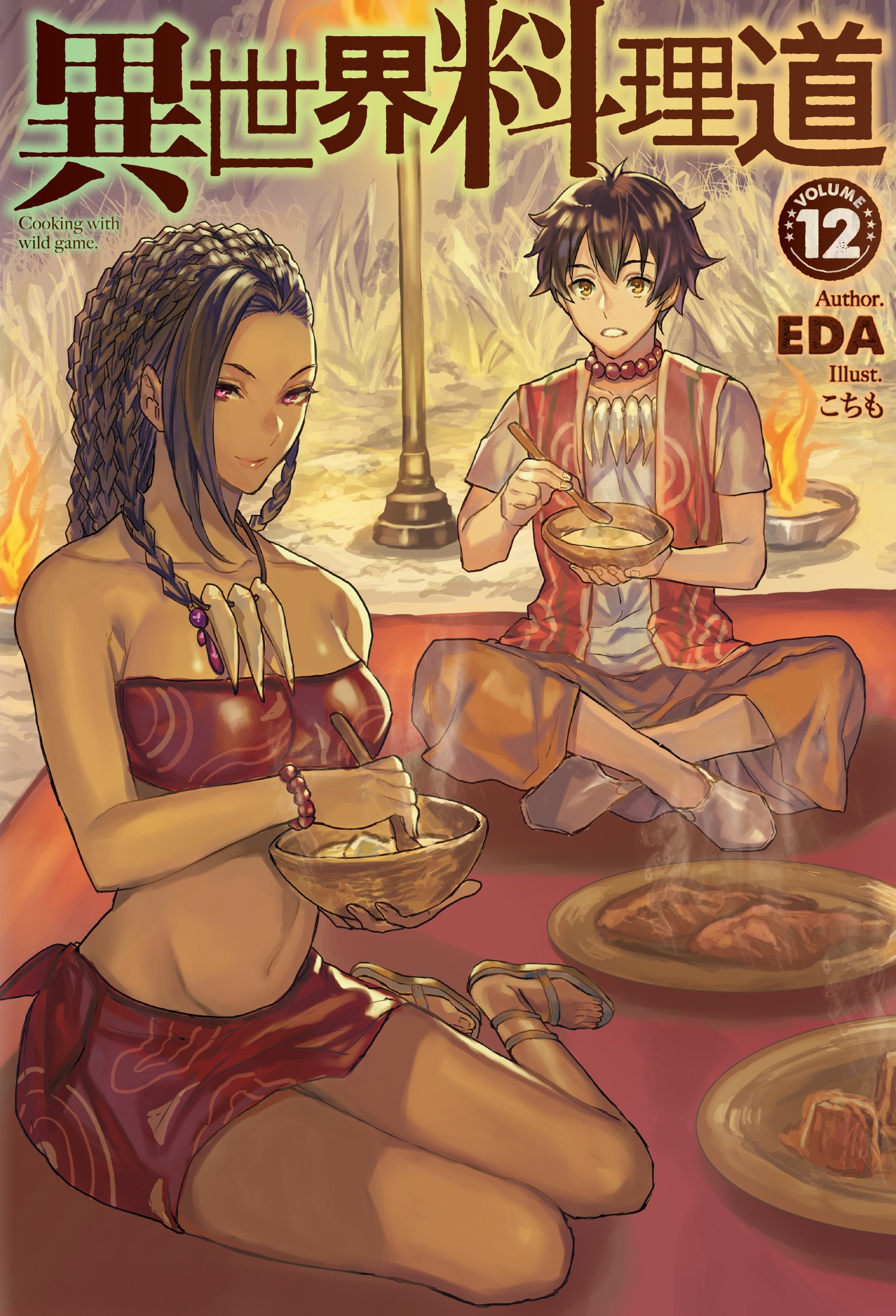 100 本物保証 異世界料理道 文学 小説 100 本物保証 異世界料理道 文学 小説