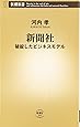 新聞社―破綻したビジネスモデル (新潮新書)