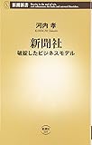 新聞社―破綻したビジネスモデル (新潮新書)