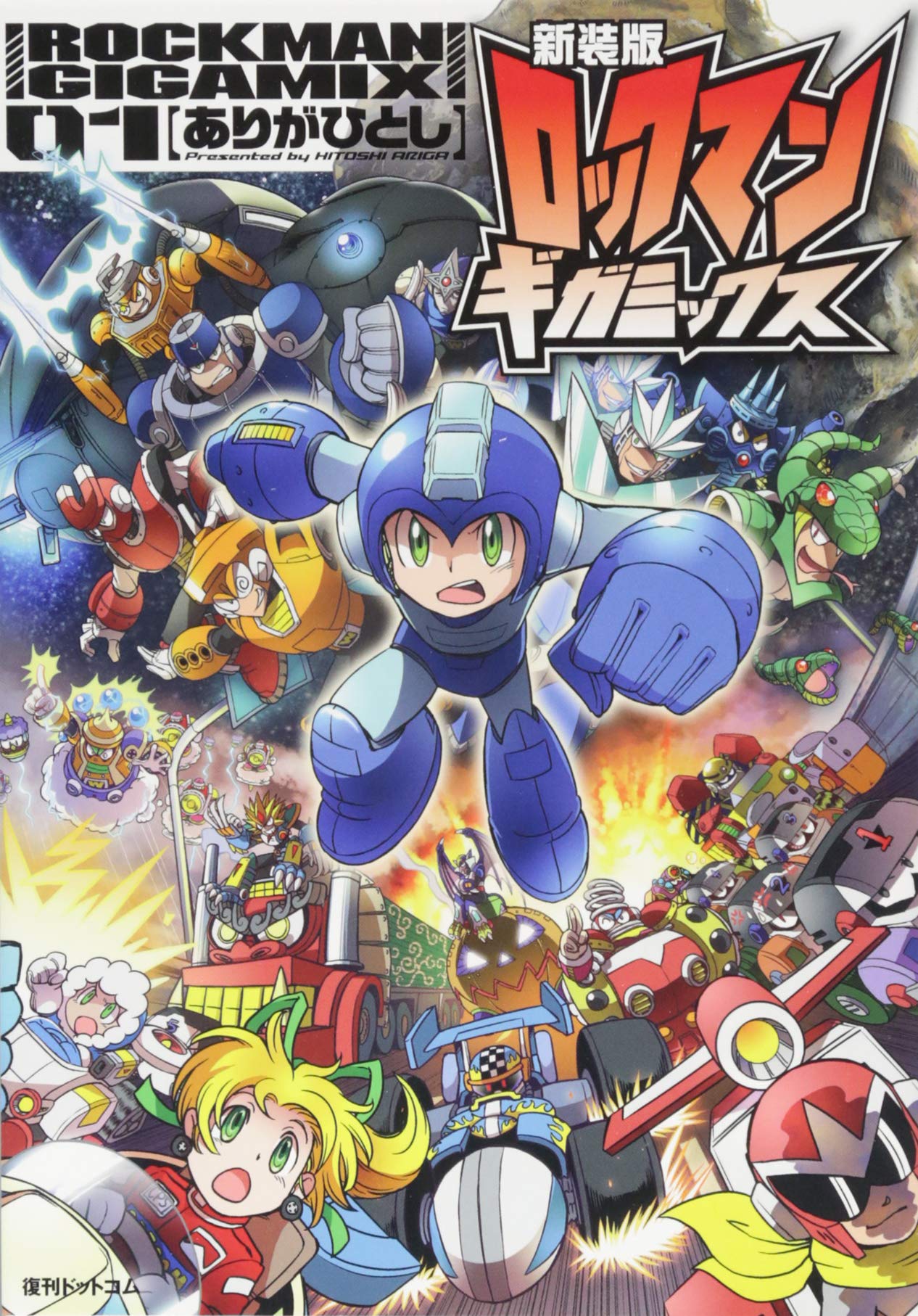 新装版 ロックマンギガミックス 01 ありがひとし 本 通販 Amazon