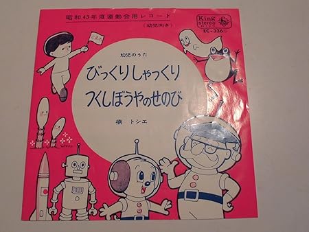Amazon Co Jp びっくりしゃっくり つくしのぼうやのせのび Epレコード 楠としえ 1968年 King Ec 336 音楽