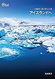 大自然とカラフルな街 アイスランドへ (旅のヒントBOOK)