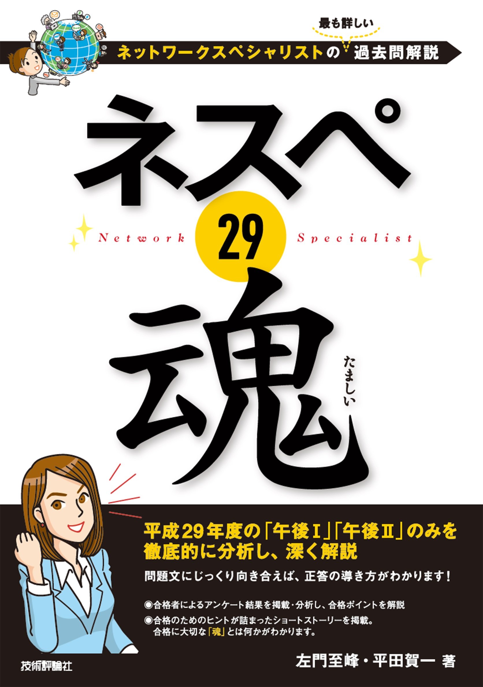 ネスペ 29 魂 ネットワークスペシャリストの最も詳しい過去問解説 左門 至峰 平田 賀一 本 通販 Amazon