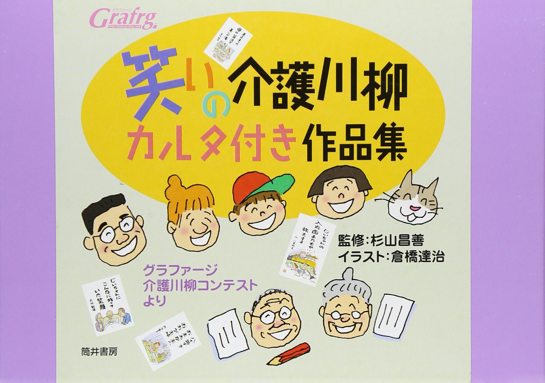 笑いの介護川柳カルタ付き作品集 グラファージ介護川柳コンテストより 昌善 杉山 達治 倉橋 本 通販 Amazon