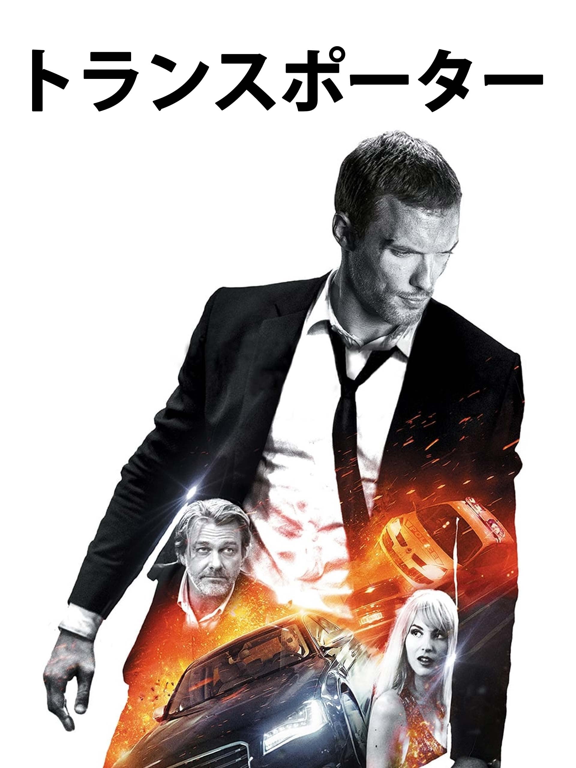 Amazon Co Jp トランスポーター 吹替版 を観る Prime Video