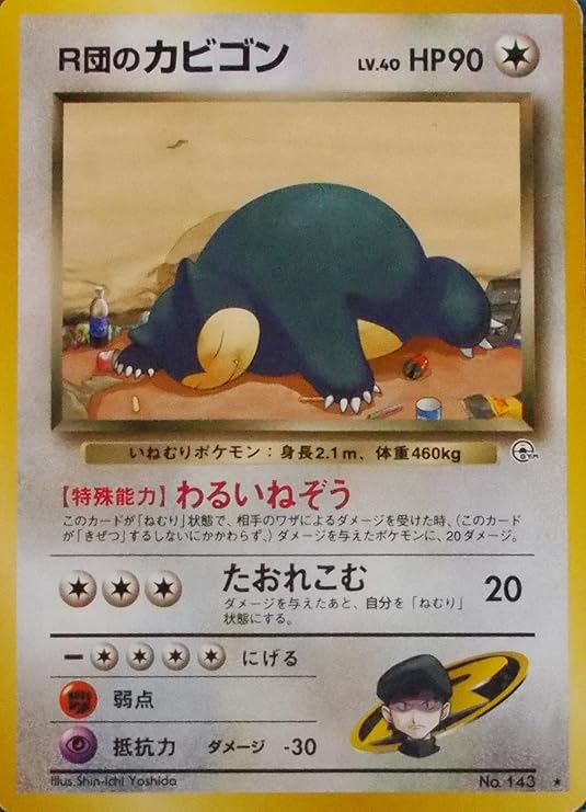 Amazon ポケットモンスター R団のカビゴン Lv 40 Hp90 143 ポケモンカード 旧裏面 トレカ 通販