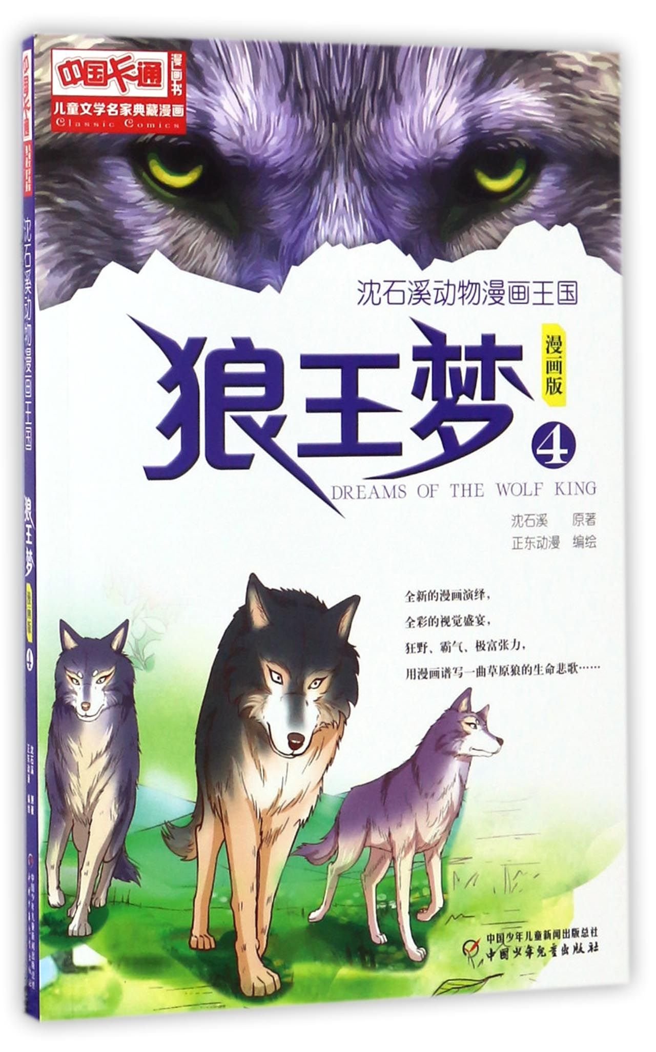 狼王梦 漫画版4 沈石溪动物漫画王国 儿童文学名家典藏漫画 沈石溪原著 正东动漫编绘 Amazon Com Books