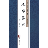 九章算术（简体中文版）: 中华传世珍藏古典文库 (Chinese Edition) book cover