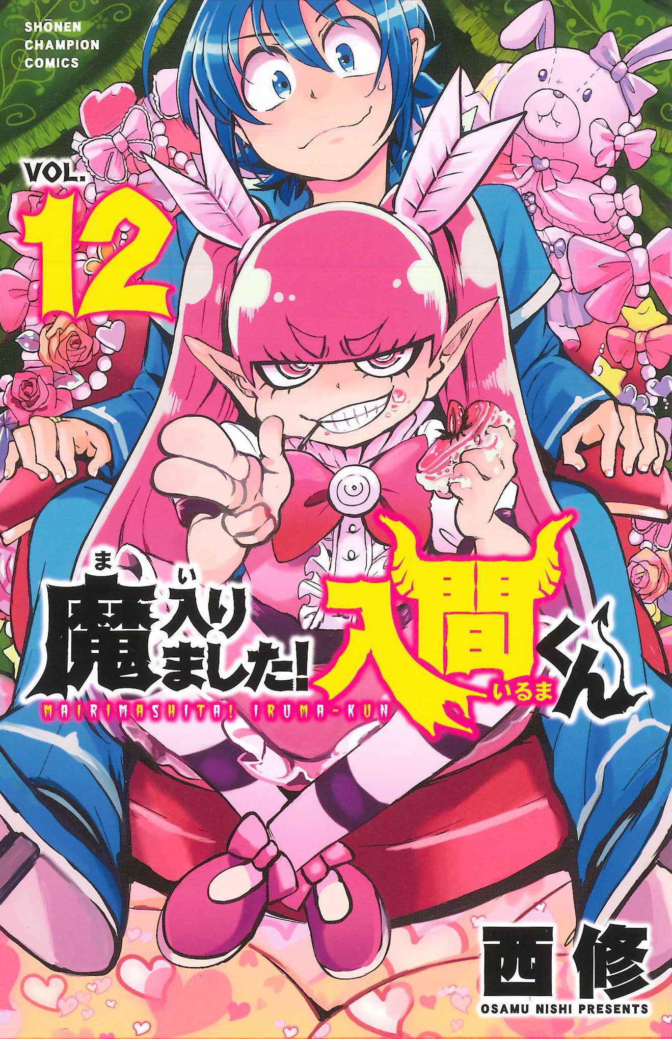 魔入りました 入間くん 12 少年チャンピオン コミックス 西修 本 通販 Amazon
