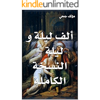 ‫ألف ليلة و ليلة - النسخة الكاملة‬ (Arabic Edition) book cover