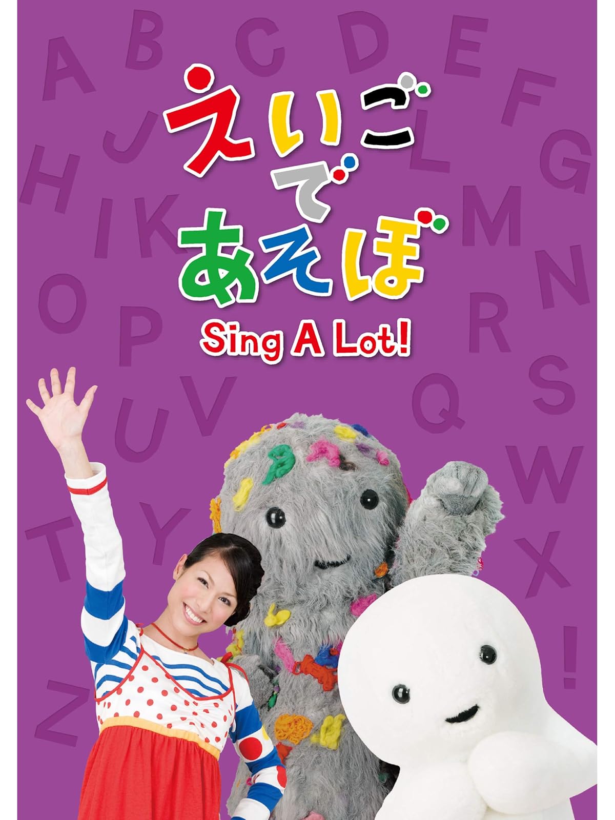 Amazon Co Jp えいごであそぼ Sing A Little Song を観る Prime Video