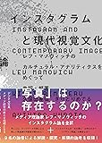 インスタグラムと現代視覚文化論 レフ・マノヴィッチのカルチュラル・アナリティクスをめぐって