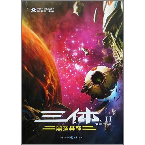 Amazon.com: 中国科幻基石丛书：三体（典藏版）: Liu Cixin, 刘慈欣: Books