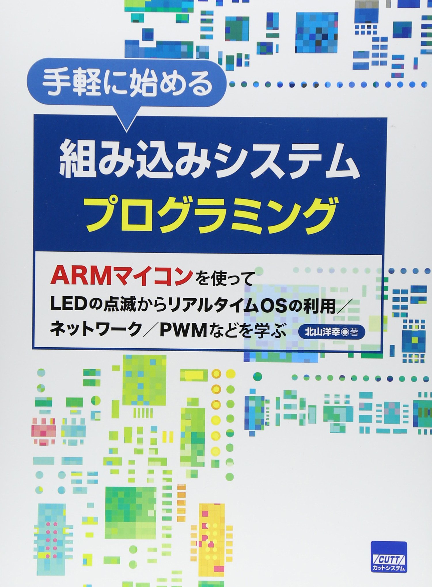 手軽に始める組み込みシステムプログラミング Armマイコンを使ってledの点滅からリアルタイムosの利用 ネットワーク Pwmなどを学ぶ 北山 洋幸 本 通販 Amazon