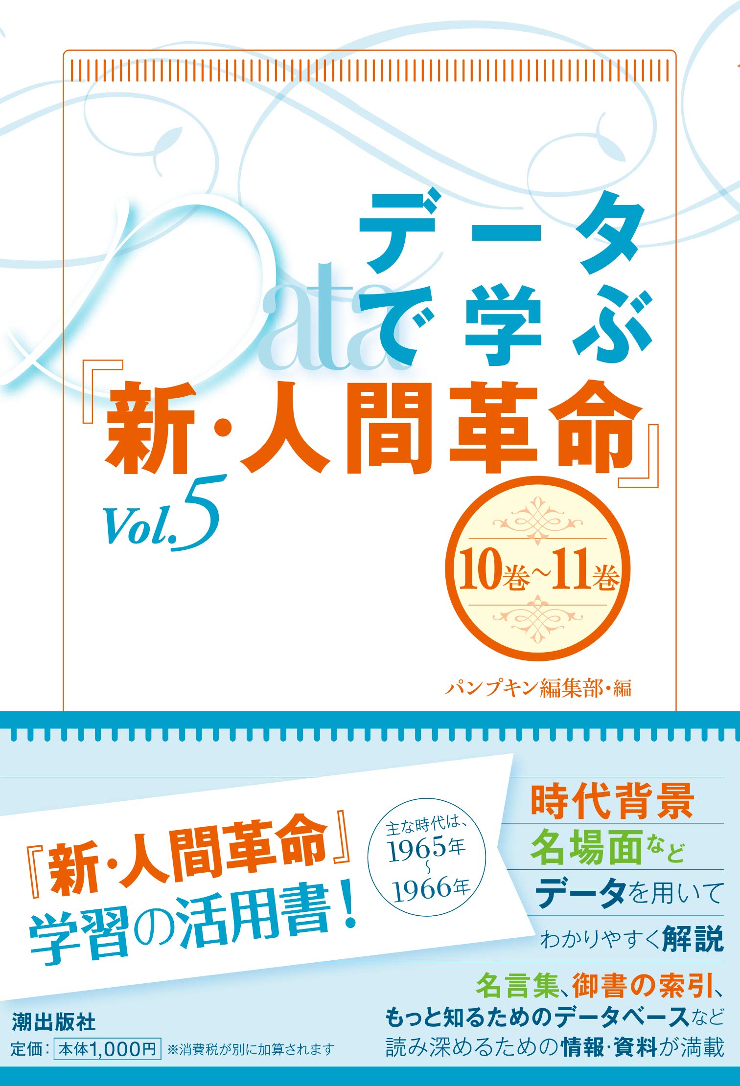 データで学ぶ 新 人間革命 Vol 5 パンプキン編集部 本 通販 Amazon
