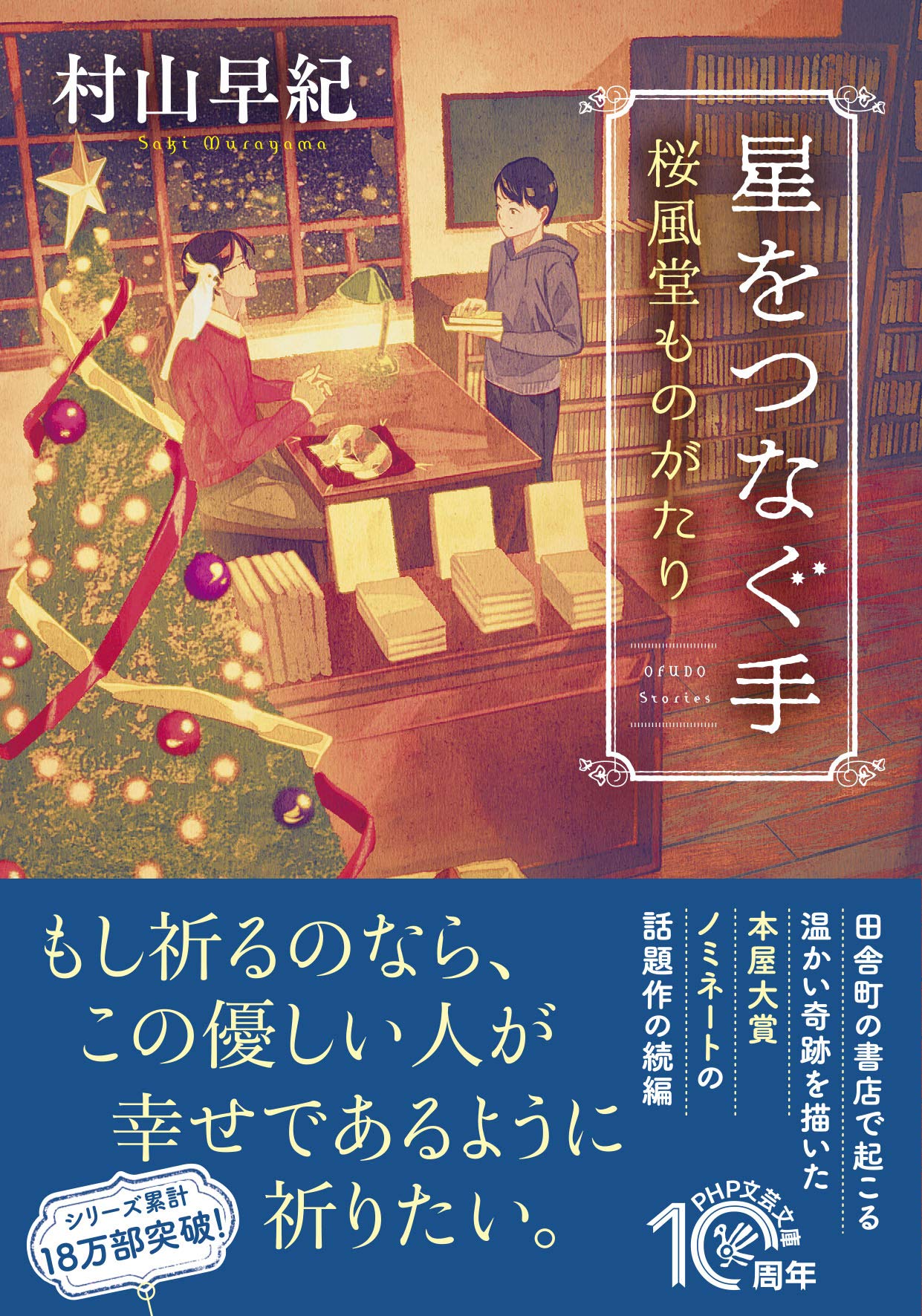 星をつなぐ手 桜風堂ものがたり Php文芸文庫 村山 早紀 本 通販 Amazon