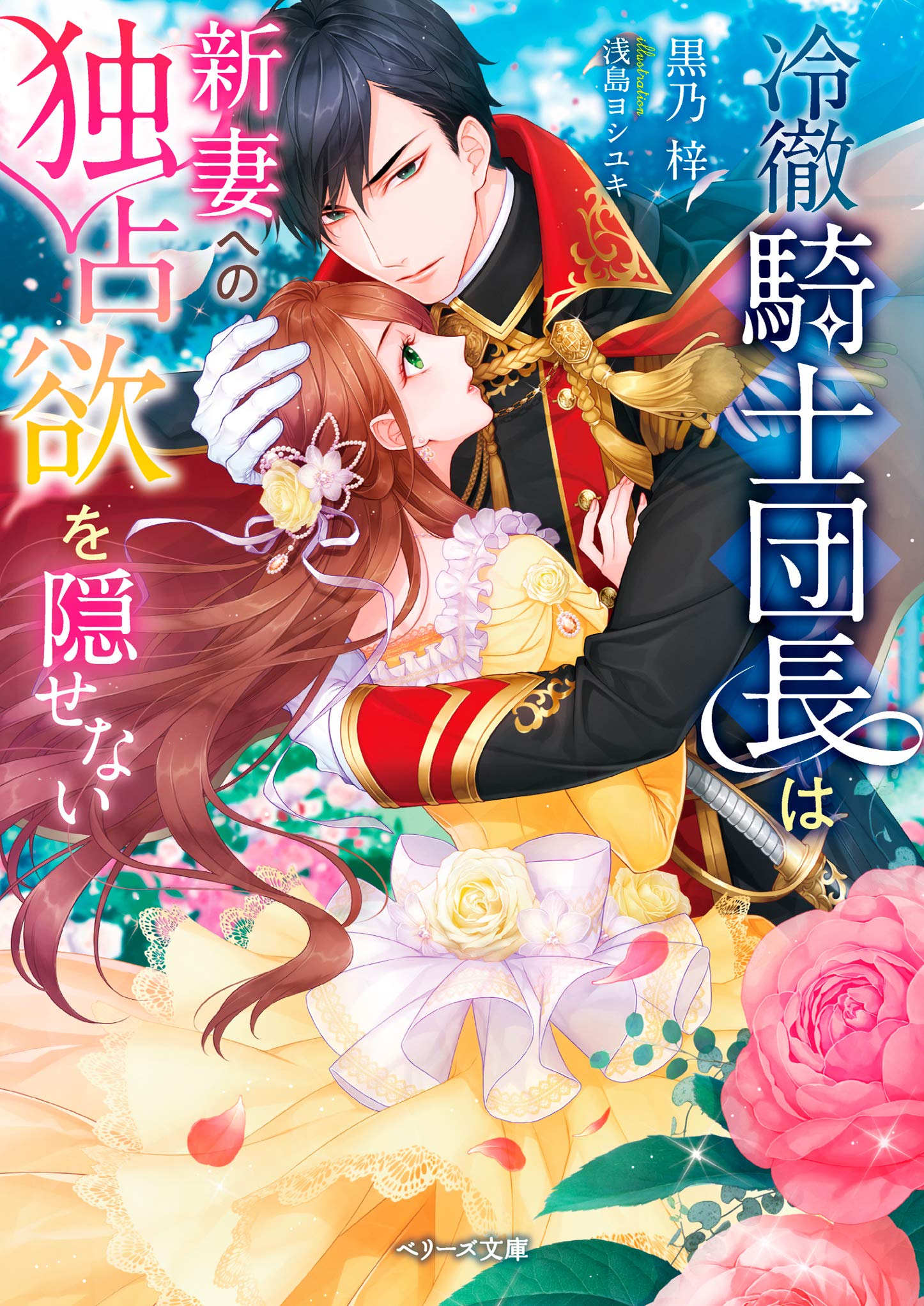 冷徹騎士団長は新妻への独占欲を隠せない ベリーズ文庫 Amazon Co Uk Books