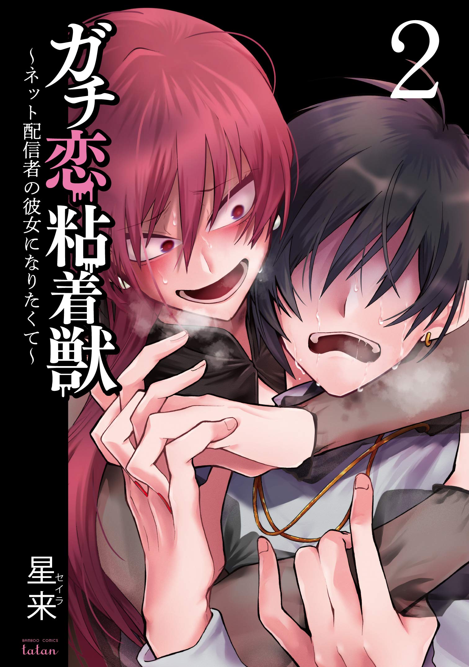 ガチ恋粘着獣 ネット配信者の彼女になりたくて 2 バンブーコミックス タタン Amazon Es Libros