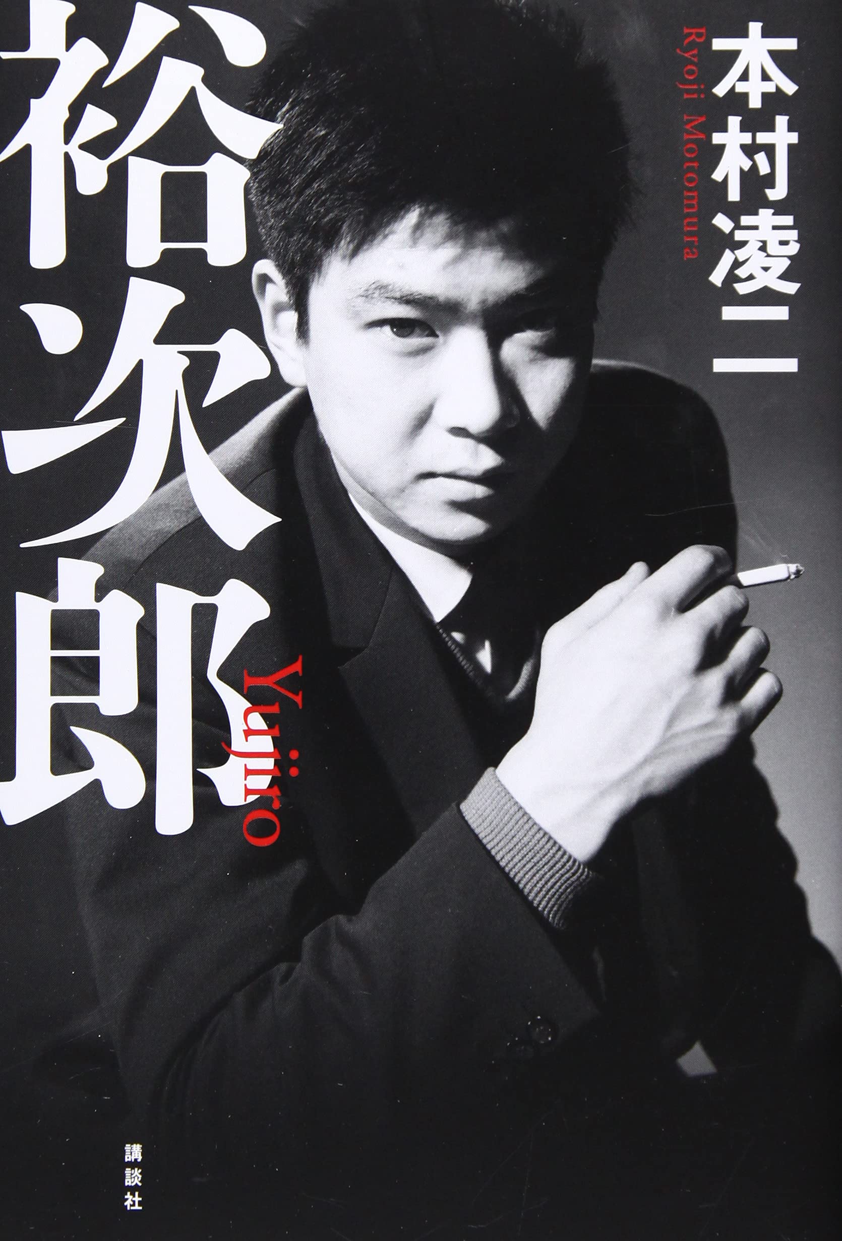 裕次郎 本村 凌二 本 通販 Amazon