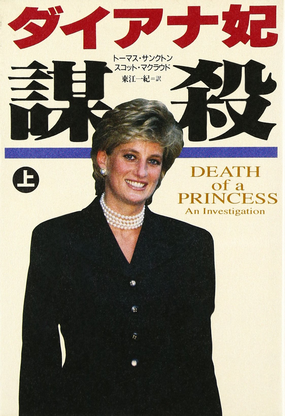 ダイアナ妃 謀殺 上 サンクトン トーマス マクラウド スコット Sancton Thomas Macleod Scott 一紀 東江 本 通販 Amazon ダイアナ妃 謀殺 上 サンクトン トーマス マクラウド スコット Sancton Thomas Macleod Scott 一紀 東江 本 通販 Amazon