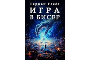 Игра в бисер: путь духа и разума (Russian Edition)