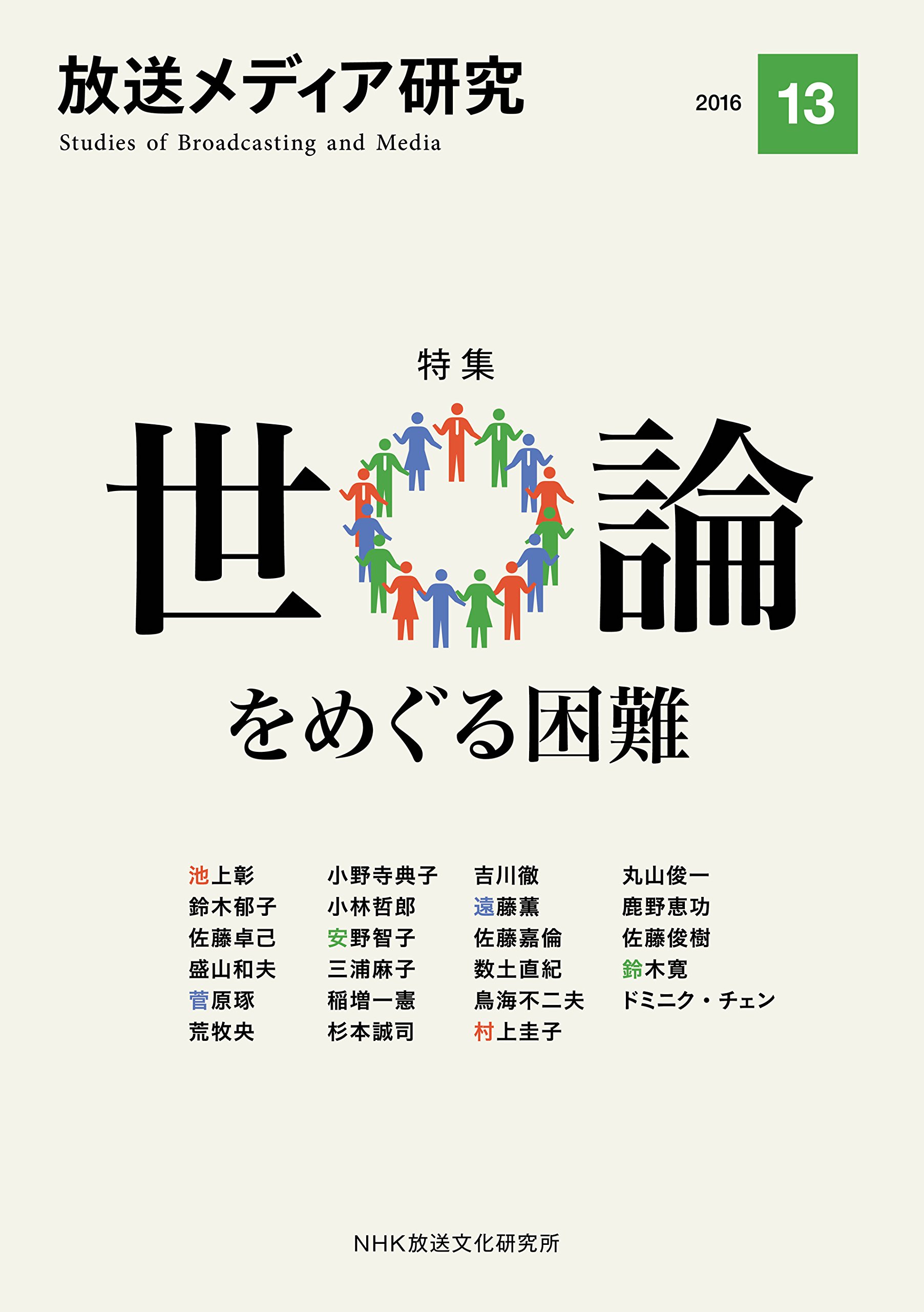 放送メディア研究 13 Nhk放送文化研究所 本 通販 Amazon