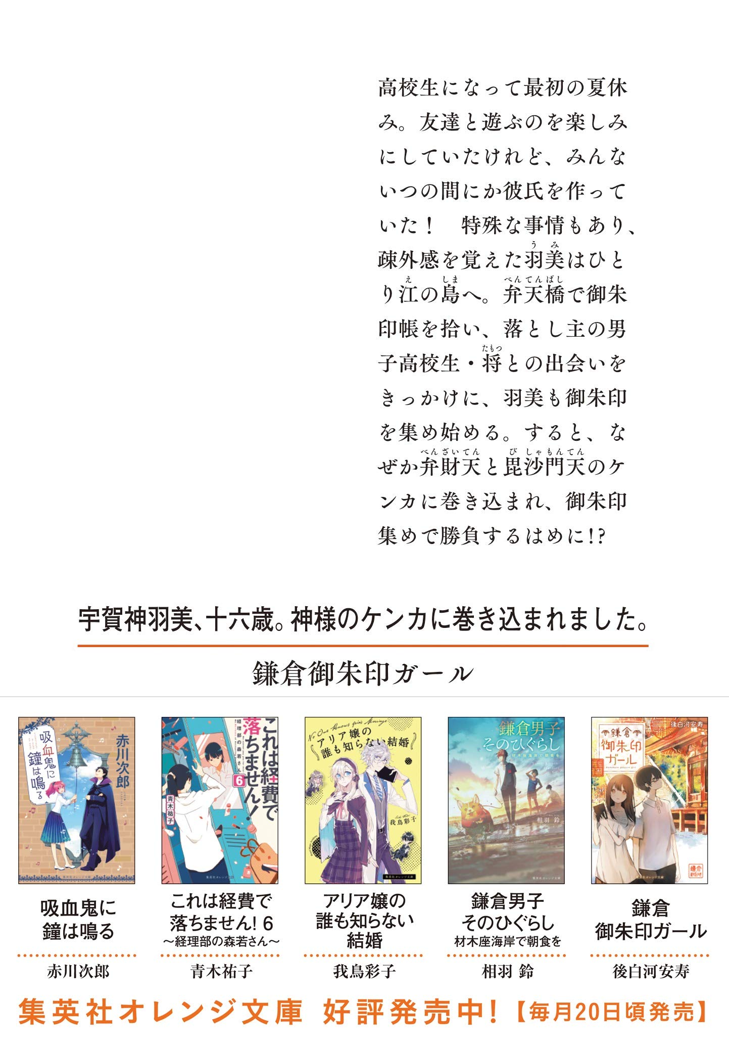 鎌倉御朱印ガール 集英社オレンジ文庫 後白河 安寿 雪森 寧々 本 通販 Amazon