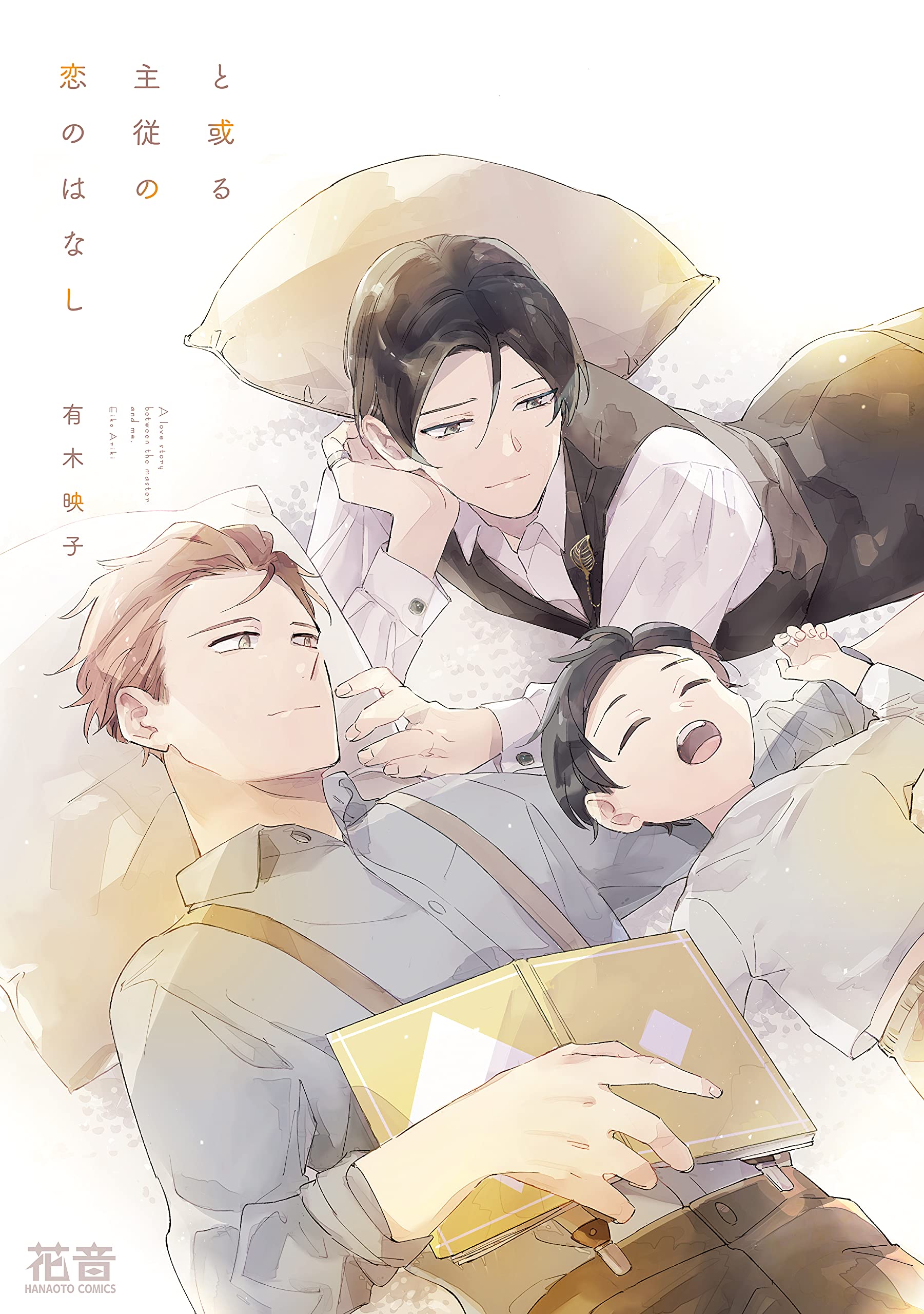 と或る主従の恋のはなし 花音コミックス 有木映子 本 通販 Amazon