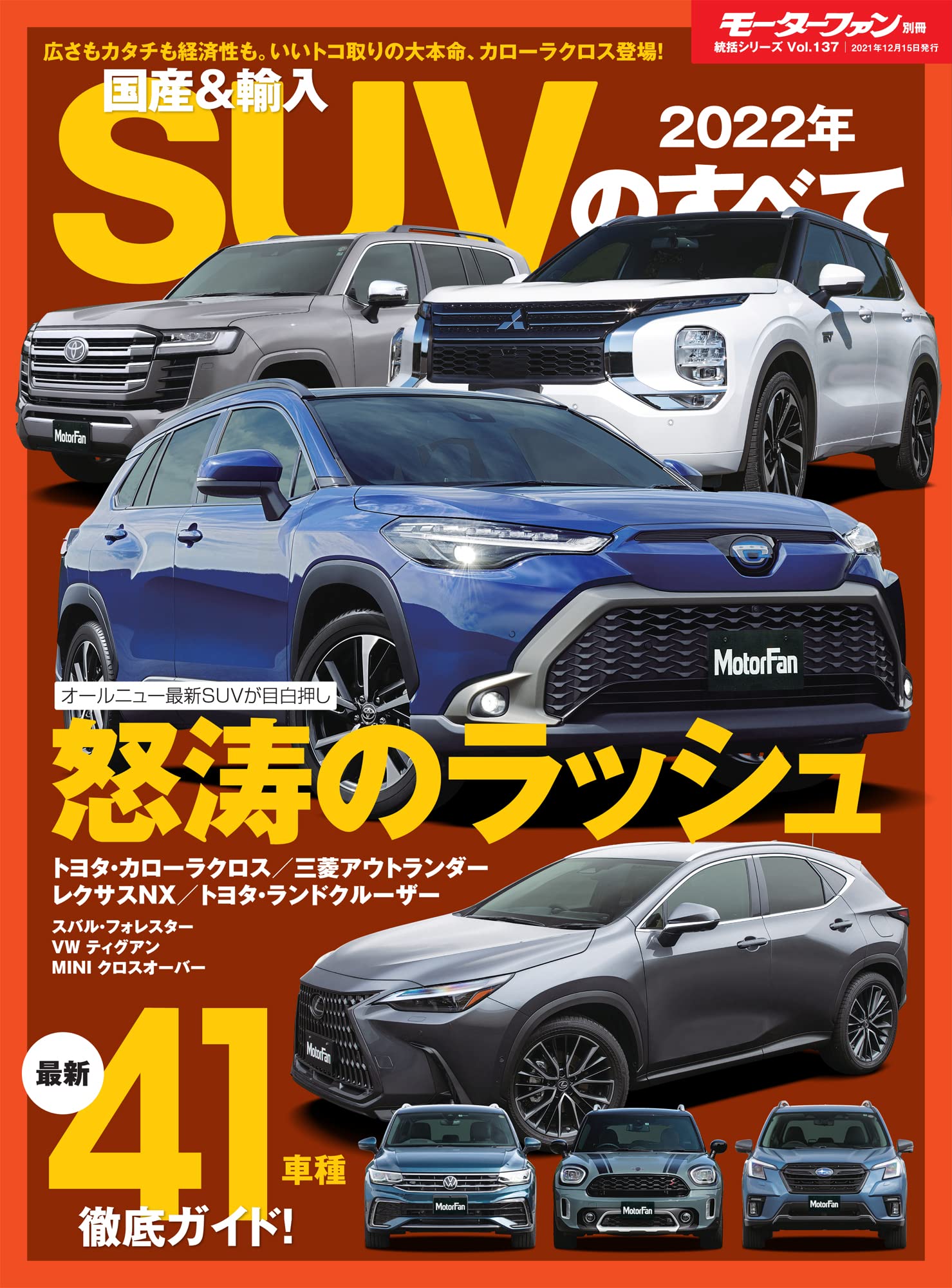 2022 年 国産&輸入 SUV のすべて (モーターファン別冊 統括シリーズ 