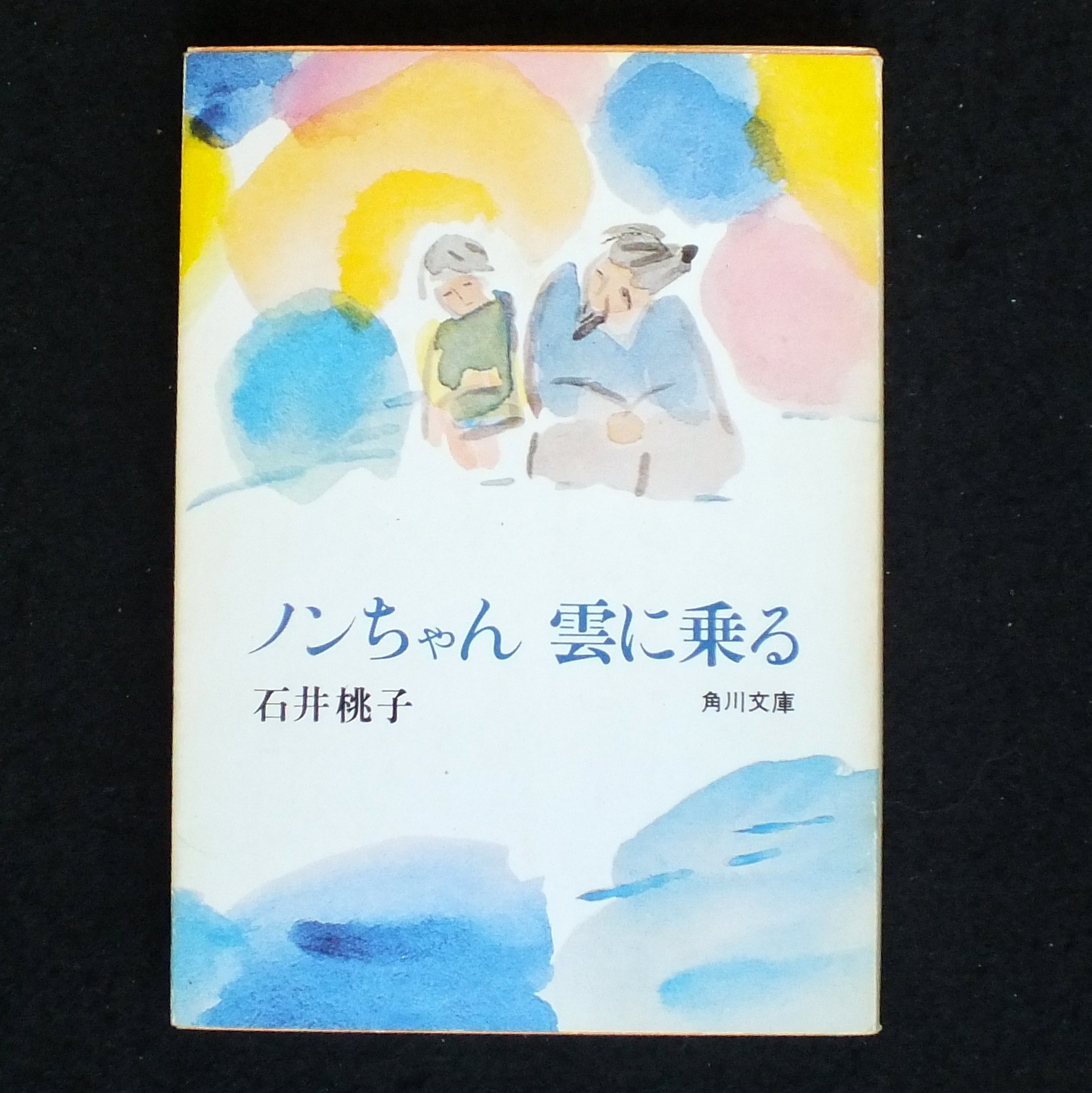 ノンちゃん雲に乗る 角川文庫 緑 342 1 石井 桃子 本 通販 Amazon