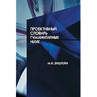 Проективный словарь гуманитарных наук (Энциклопедии, справочники, словари) (Russian Edition) book cover