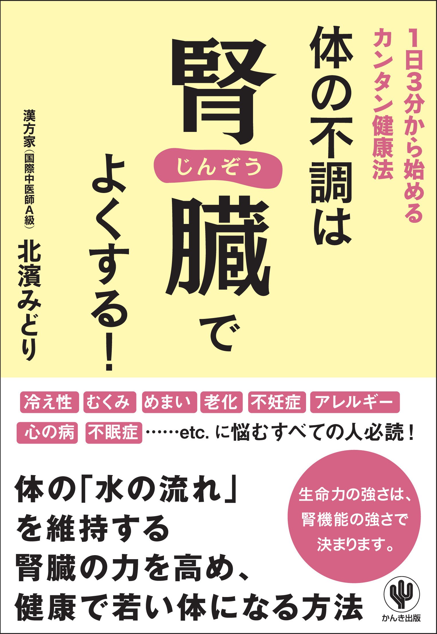 体の不調は腎臓でよくする 北濱 みどり 本 通販 Amazon