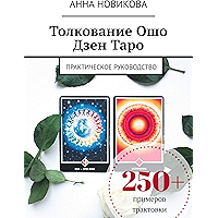 Толкование Ошо Дзен Таро: Практическое руководство (Russian Edition) book cover