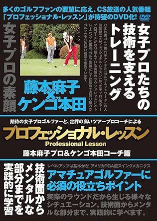 Amazon Com プロフェッショナル レッスン 藤本麻子プロ ケンゴ本田コーチ篇 Dvd Movies Tv