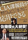 CIA諜報員が駆使するテクニックはビジネスに応用できる